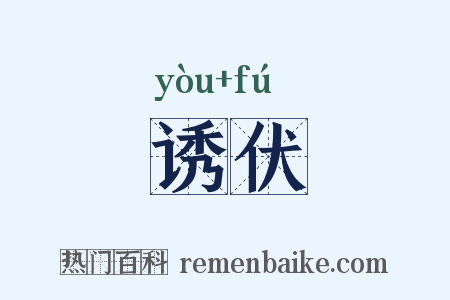 诱伏是什么意思的图片